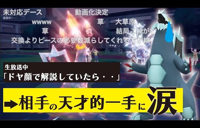 ランクマッチ対応型『ギャラ×セグレイブ』構築で生放送をしていたら天才的な視聴者にボコボコにされ・・・【ポケモンSV】