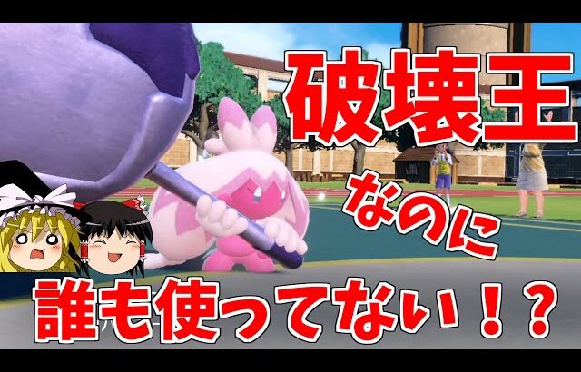 【ポケモンSV】大人気のデカヌチャン、誰もランクで使ってない件【ゆっくり実況】