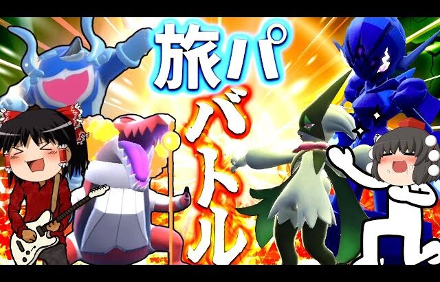 【ポケモンSV旅パバトル最終回】新ポケ限定戦！最後の祭だド派手に行くぜぇええええええええ！！【ゆっくり実況】