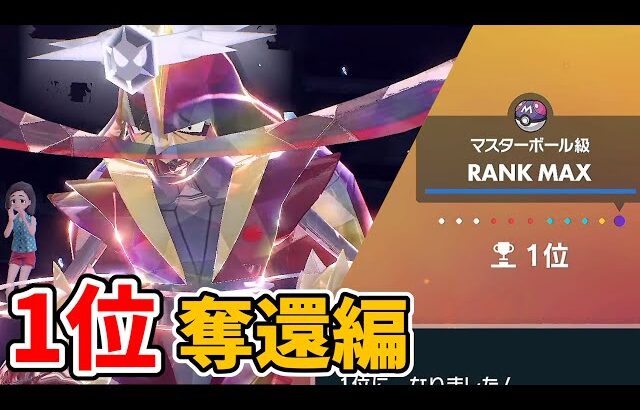 【ポケモンSV】ランクバトル瞬間1位によるランクマ配信 1位奪還編【ポケモンスカーレット】