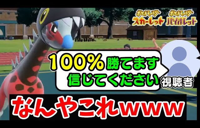 【ポケモンSV】視聴者考案の『100%勝てるリキキリン』が天才的すぎるｗｗｗｗｗ【視聴者PT企画】