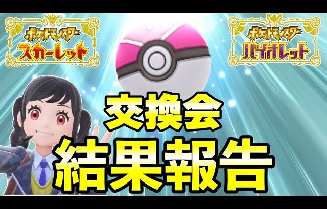 【ポケモンSV】20万人記念「ポケモン交換会」をした結果