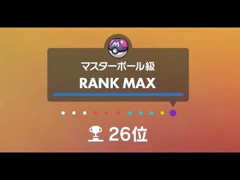 【ポケモンSV】284位～　相棒のヘイラッシャとマスターボール級無限ランクマッチ