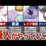 【ポケモンSV】廃人がやってること7選