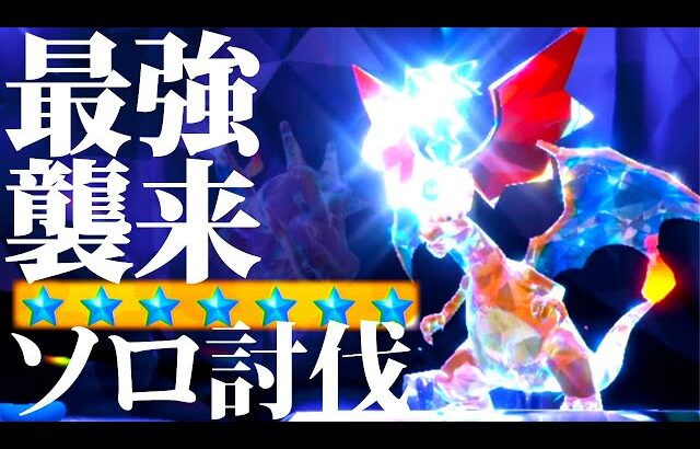 【ポケモンSV】ソロ攻略可能。体力無限…ｗ星7レイドバトル最強リザードンに対策ポケモンが刺さりまくる【ポケットモンスターバイオレット】