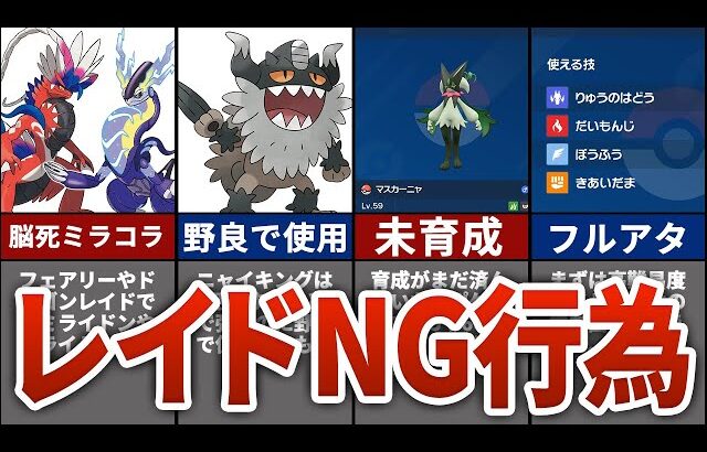 【ポケモンSV】マルチレイドバトルで嫌われる行為7選