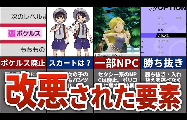 【ポケモンSV】なぜか前作から改悪されてしまった要素8選