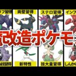 【ポケモンSV】エグすぎる超強化を受けた魔改造ポケモン8選