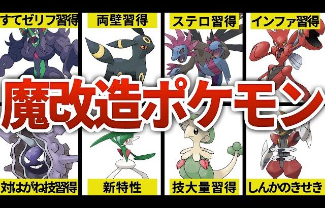 【ポケモンSV】エグすぎる超強化を受けた魔改造ポケモン8選