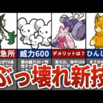 【ポケモンSV】新たに追加されたチートすぎる技9選