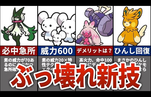 【ポケモンSV】新たに追加されたチートすぎる技9選