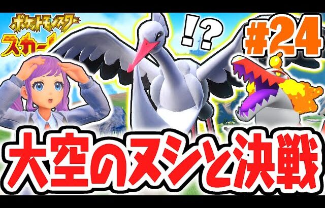 空飛ぶ超巨大なヌシを倒せ!!オトシドリの目的とは!?ポケモンSV最速実況Part24【ポケットモンスター スカーレット・バイオレット】