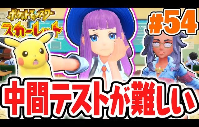 学校のテストに大苦戦!?チャンピオンへの道はまだ遠い!?ポケモンSV最速実況Part54【ポケットモンスター スカーレット・バイオレット】