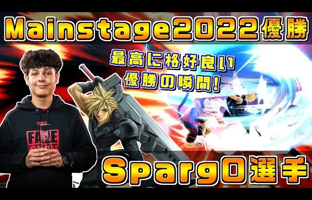 最後は画竜点睛を決めて優勝!!完全復活の神童Sparg0選手 Mainstage2022優勝ハイライト【スマブラSP】