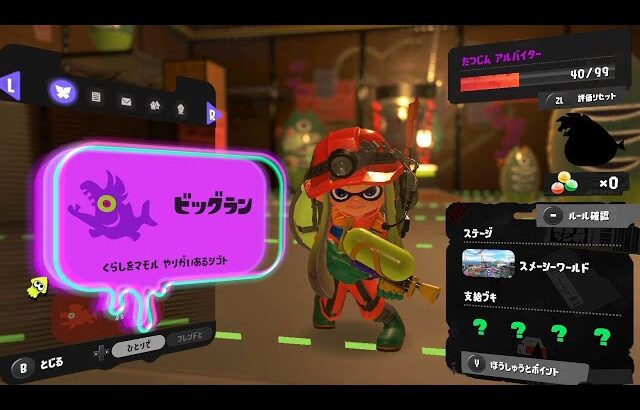 ビックランにより世界が崩壊の危機なので救います。【Splatoon3】