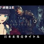【 The Callisto Protocol】※グロすぎ注意※ 日本未発売！Dead Space系ホラー新作！ 01【  人生つみこ 】