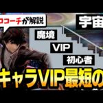 【必見】全キャラVIP到達への最短ルートと魔境へのステップアップに必要なスキルを解説します！【スマブラSP】