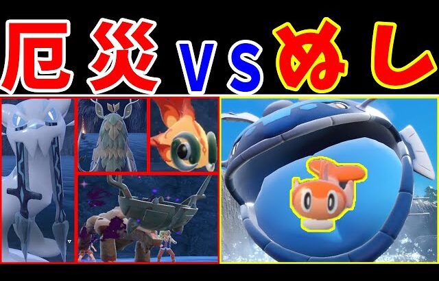 『厄災ポケ』VS『ヌシ最強』のタイマン！強いのはどっち？【ゆっくり実況】【ポケモンSV】