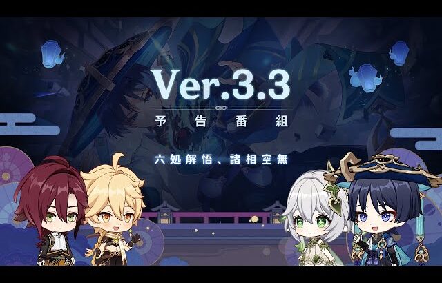 Ver.3.3「六処解悟、諸相空無」予告番組