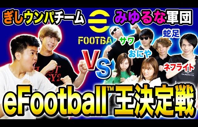 【コラボ】WINNER’S ぎし・うんぱに最強ゲーム実況者軍団がeFootball™️対決したらやばい結果にwww