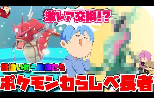 【実況】色違いを手に入れろ！激レアポケモンわらしべ長者WWWWW【すとぷり】