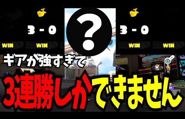 【宇宙】とあるギアが強すぎてXマッチ3連勝しかできなくなりましたｗｗｗ【splatoon3】【スプラトゥーン3】