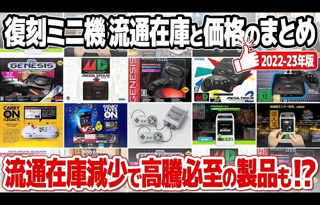 年末特別企画 : 復刻ミニゲーム機の流通在庫と価格の総まとめ。在庫が減少し高騰し始めているレトロゲームミニハードも!これまでに発売された復刻ミニハードをまとめてチェック。X68000Zに対する思いも。