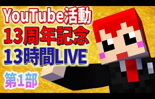 【赤髪のともYouTube活動13周年記念配信】第1部