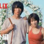 日本発のNetflixドラマ「今際の国のアリス」、世界87ヵ