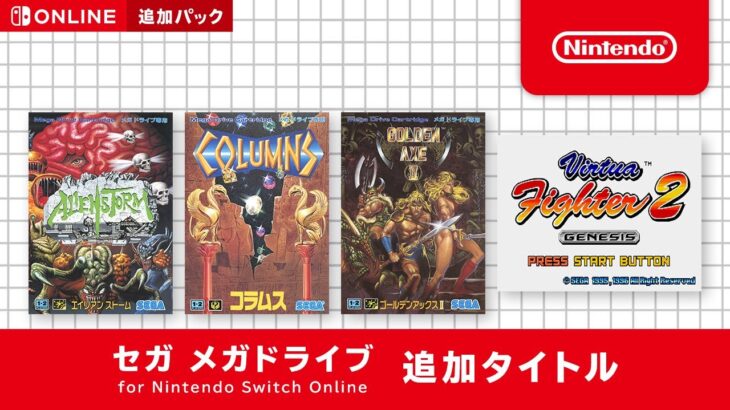 「セガ メガドライブ for Nintendo Switch Online」に「バーチャファイター2」など4本のソフトが本日から追加！