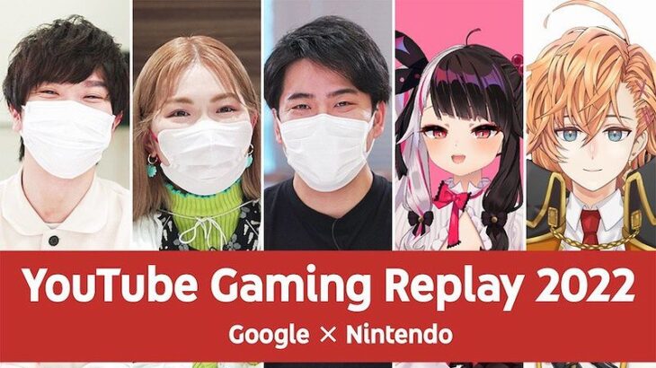 【Google × Nintendo】年末特別番組『YouTube Gaming Replay 2022』が本日20時から放送！