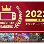 「Nintendo Switch 2022年 年間ダウンロードランキング」が公開！