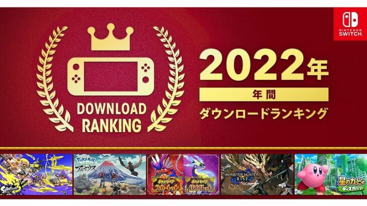 「Nintendo Switch 2022年 年間ダウンロードランキング」が公開！