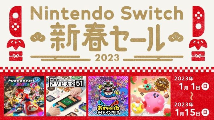 2023年1月1日から、「Nintendo Switch 新春セール」開催！