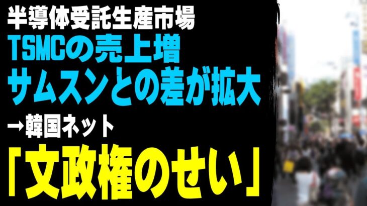 【仰天】半導体受託生産市場、TSMCの売上拡大。サムスンとの差が拡大 →韓国ネット「文政権のせい」