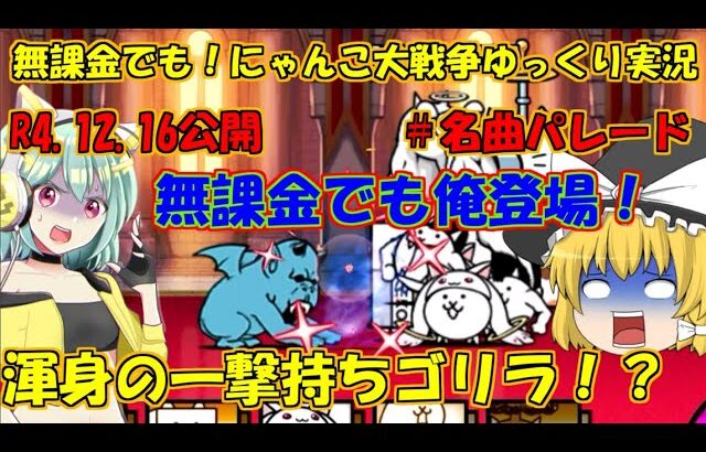 [伝説になるにゃんこ]無課金でも！にゃんこ大戦争ゆっくり実況＃名曲パレード