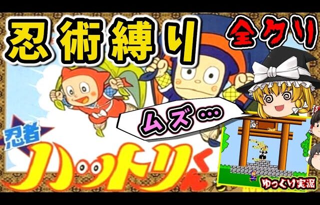 【ゆっくり実況】忍術が使えないハットリくんで全クリ！『忍者ハットリくん』ファミコン ゆっくり レトロゲーム