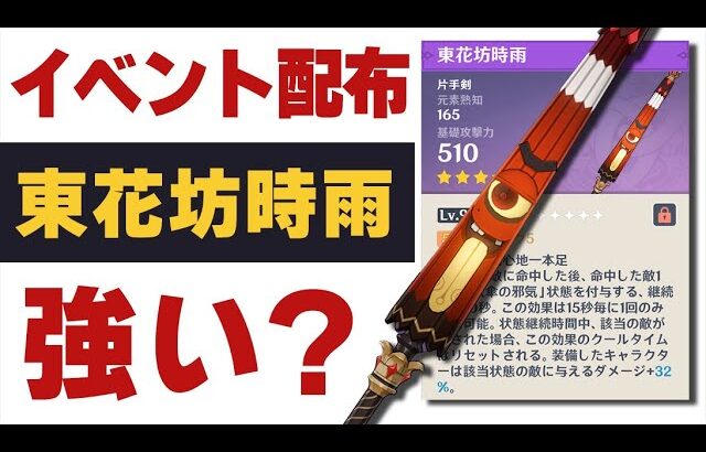 【原神】イベント配布「東花坊時雨」は強い？相性のいいキャラを解説します。【げんしん】