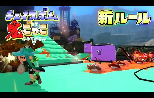 【新ルール】迫りくる大量のチェイスボムから逃げろ！？【スプラトゥーン】