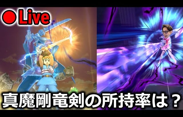 【ドラクエウォーク】みなさん真魔剛毛剣は引きましたか？所持率はどのくらいなのか・・