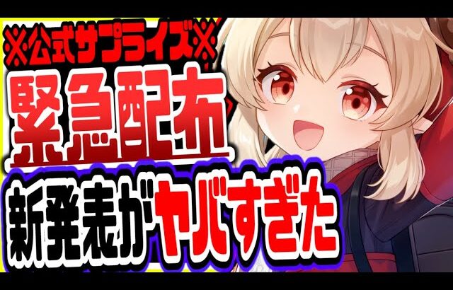 原神 公式からの緊急配布と新発表がやばすぎたリークなし公式情報 原神げんしん