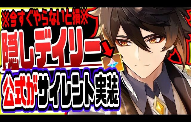 原神 今すぐやらないと損！公式がサイレント実装した隠しデイリーイベがヤバすぎたリークなし公式情報 原神げんしん