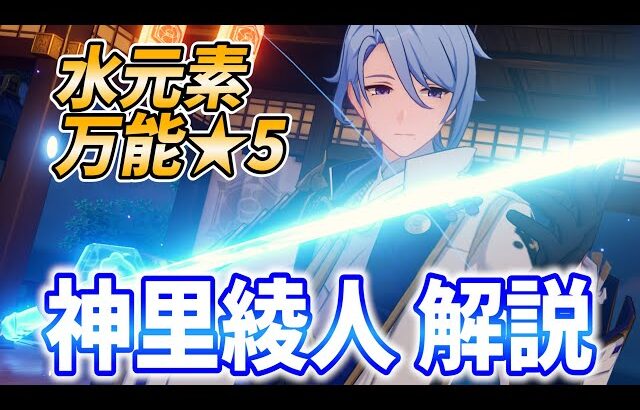 【原神】水元素の万能アタッカー！神里綾人の武器や聖遺物、パーティから完凸効果まで徹底解説します！【げんしん・かみさとあやと】