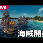 【日本最速】海賊になって大航海時代を生き抜くゲーム【先行プレイ】