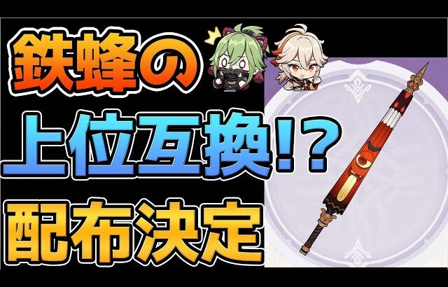 【原神】鉄蜂の刺しと同じ元素熟知の片手剣「東花坊時雨」が配布決定！【げんしん】