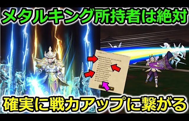 【ドラクエウォーク】メタルキング所持者は絶対やるべき！ギガモン戦でも戦力アップに直結します・・！