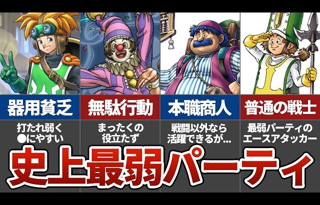 もし歴代ドラクエ全キャラで最弱の４人がパーティを組んだらどうなるか？