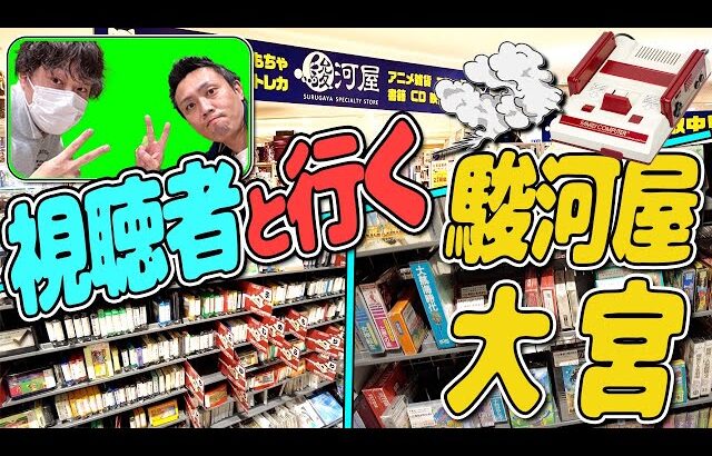 【駿河屋大宮】視聴者とレトロゲーム探しに行ってきました