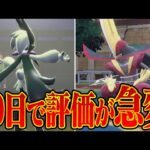 【急変する環境】最近強さの評価が超上がってるポケモン知ってますか？