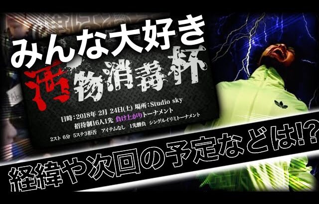 今主催が語るスマブラ版『汚物消毒杯』待望の第２回は？？